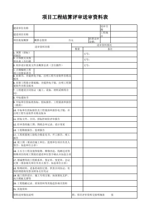 项目工程结算评审送审资料表