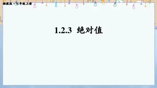 新湘教版7年级上册数学教学课件 第1章 有理数 1.2 数轴、相反数与绝对值 1.2.3 绝对值