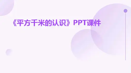 《平方千米的认识》课件