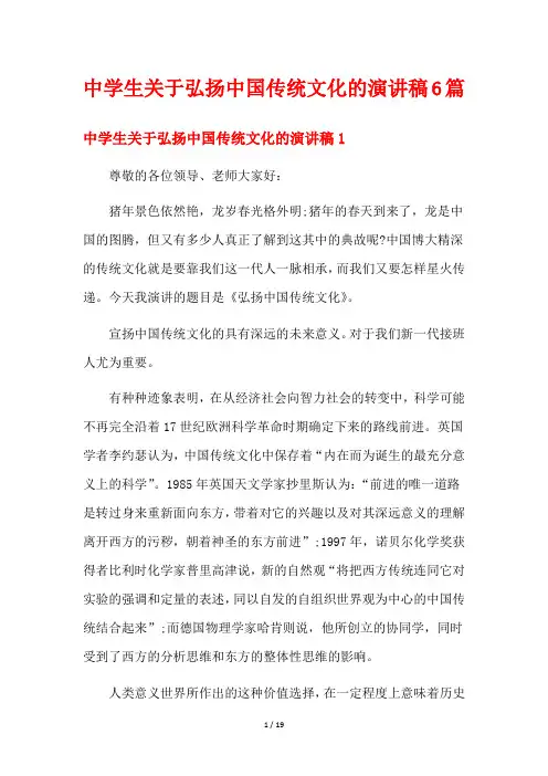 中学生关于弘扬中国传统文化的演讲稿6篇