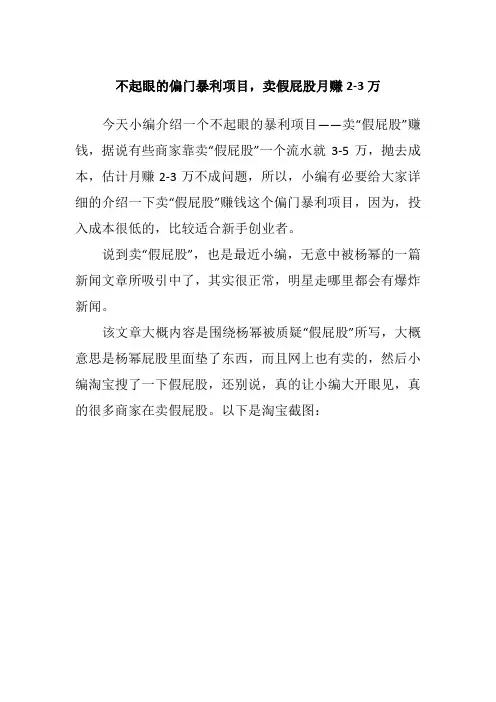 不起眼的偏门暴利项目,卖假屁股月赚2-3万