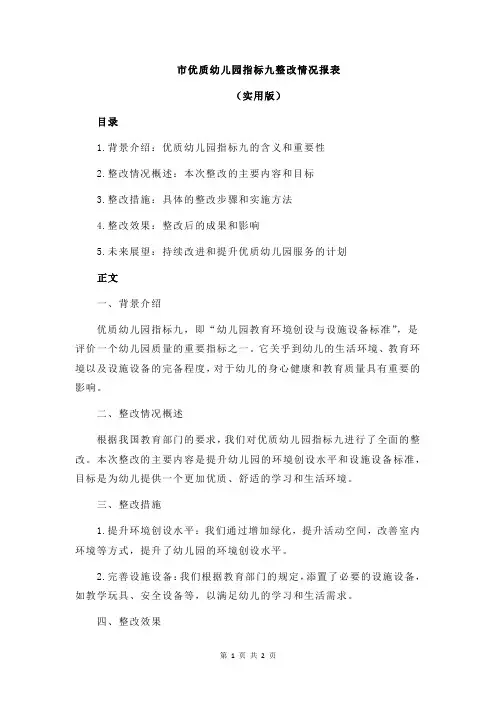 市优质幼儿园指标九整改情况报表