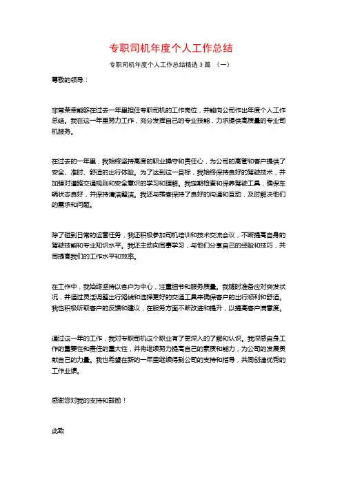 专职司机年度个人工作总结3篇