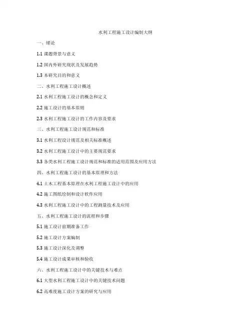 水利工程施工设计编制大纲