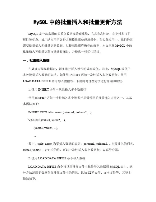 MySQL中的批量插入和批量更新方法