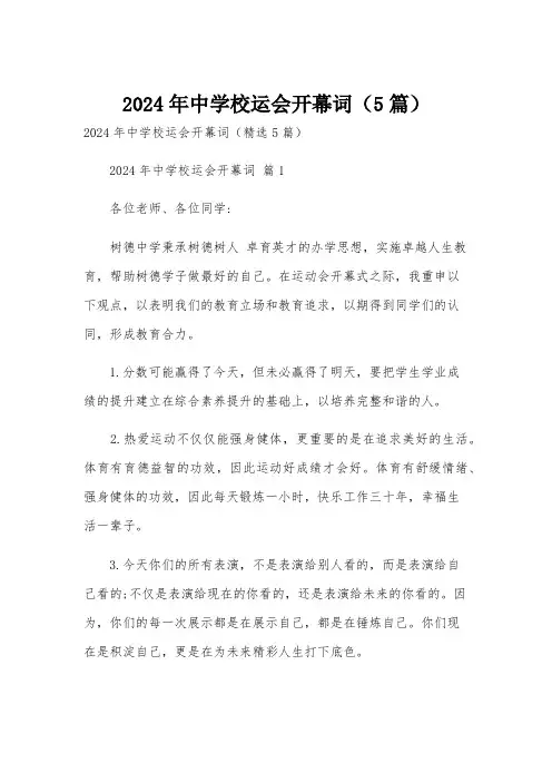 2024年中学校运会开幕词(5篇)