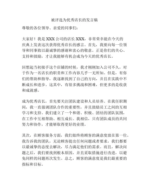 被评选为优秀店长的发言稿