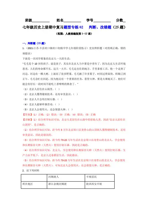 【七上历史期中期末复习】题型专练02  判断、改错题(25题)(解析版)