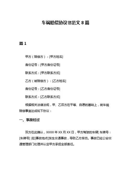 车祸赔偿协议书范文8篇