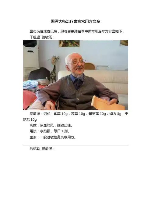 国医大师治疗鼻病常用方文章