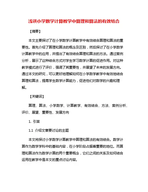 浅谈小学数学计算教学中算理和算法的有效结合