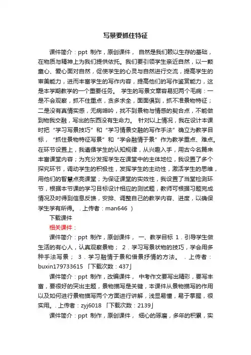 写景要抓住特征ppt课件下载（人教版高一必修二作文指导）