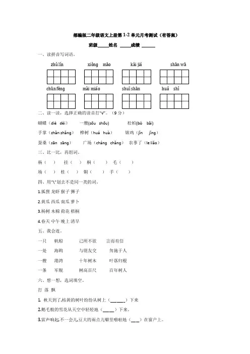 部编版二年级语文上册第1-2单元月考测试(有答案)
