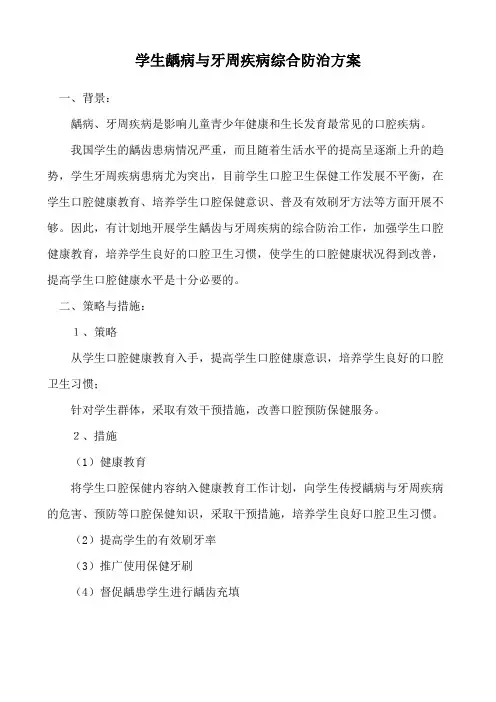 学生龋病与牙周疾病综合防治方案.