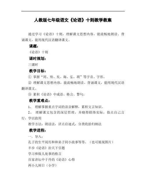人教版七年级语文《论语》十则教学教案