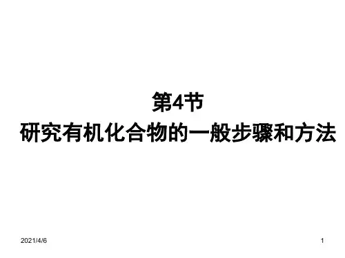 第四节-研究有机化合物的一般步骤和方法9.7