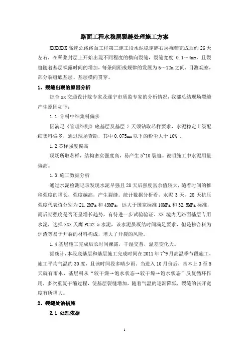 路面水稳层裂缝处理施工方案