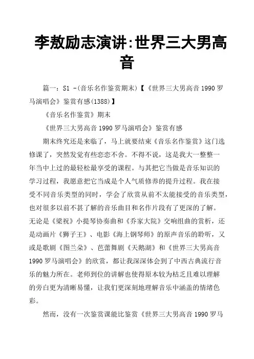 李敖励志演讲世界三大男高音