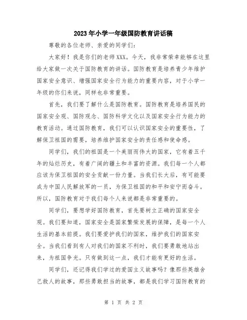 2023年小学一年级国防教育讲话稿