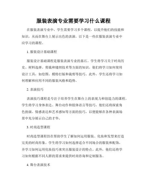 服装表演专业需要学习什么课程