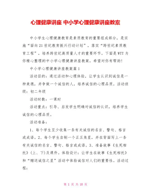 心理健康讲座 中小学心理健康讲座教案