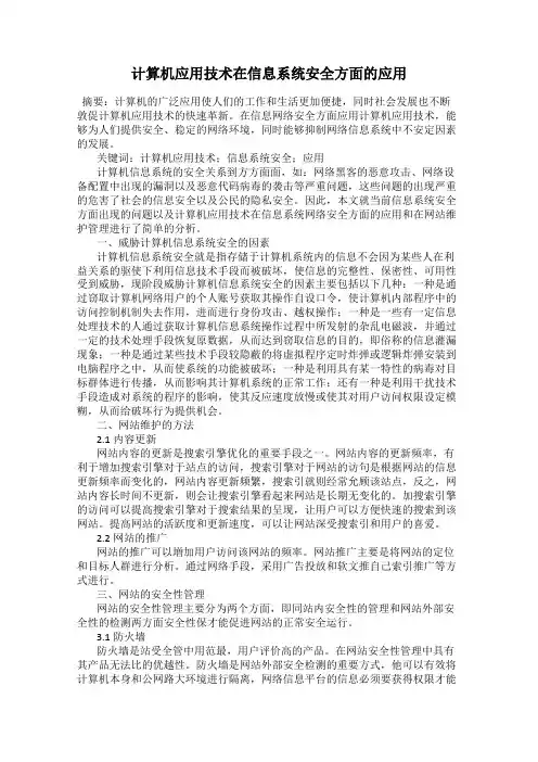 计算机应用技术在信息系统安全方面的应用