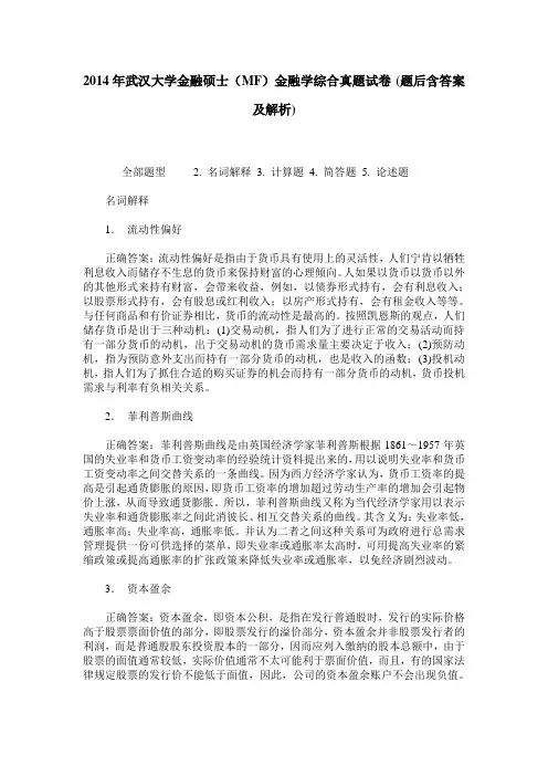2014年武汉大学金融硕士(MF)金融学综合真题试卷(题后含答案及解析)