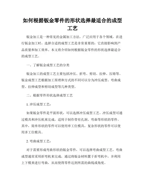 如何根据钣金零件的形状选择最适合的成型工艺