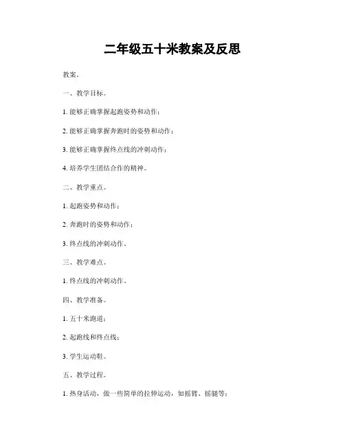 二年级五十米教案及反思