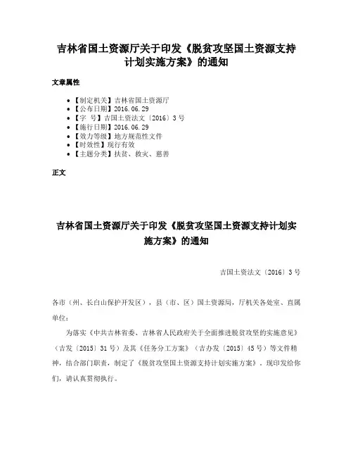 吉林省国土资源厅关于印发《脱贫攻坚国土资源支持计划实施方案》的通知