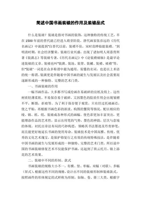 简述中国书画装裱的作用及装裱品式
