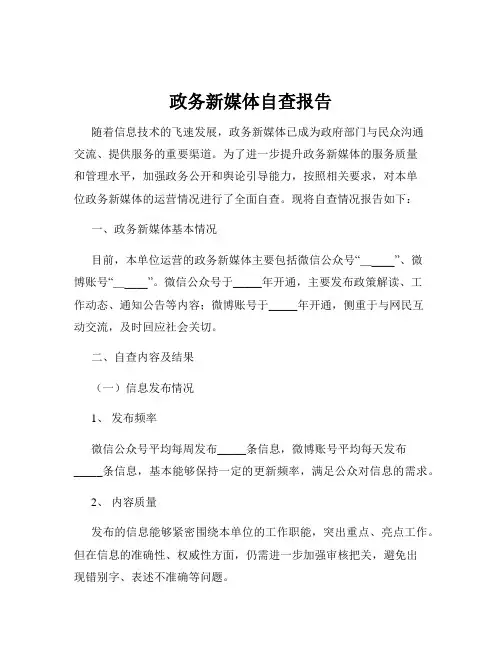 政务新媒体自查报告