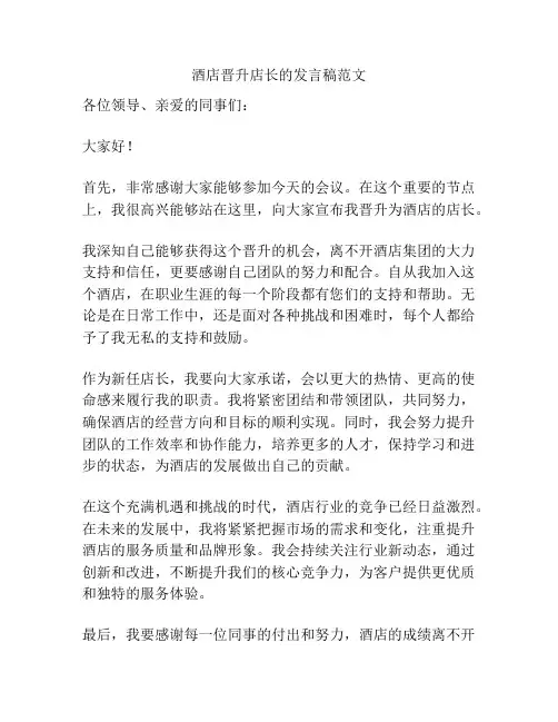 酒店晋升店长的发言稿范文