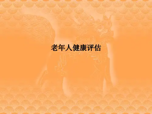 老年人健康评估PPT课件