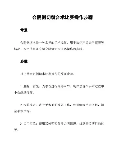 会阴侧切缝合术比赛操作步骤