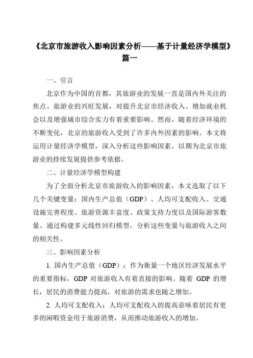 《2024年北京市旅游收入影响因素分析——基于计量经济学模型》范文