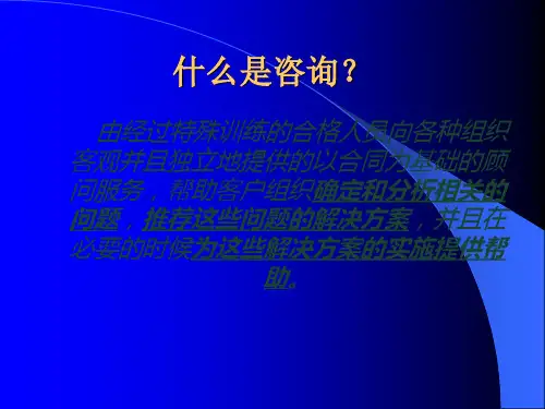 咨询顾问与访谈技巧