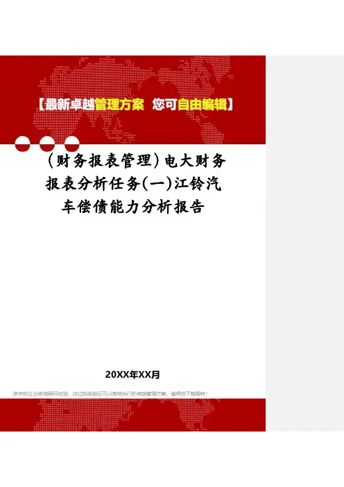 (财务报表管理)电大财务报表分析任务(一)江铃汽车偿债能力分析报告