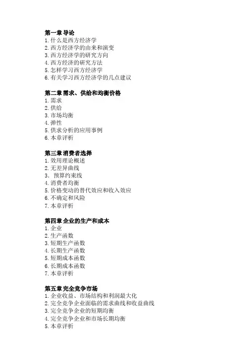 微观经济学(马工程)目录