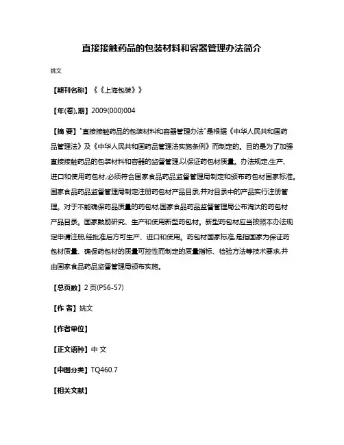 直接接触药品的包装材料和容器管理办法简介