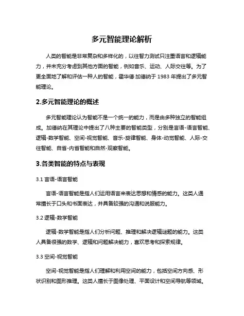 多元智能理论解析