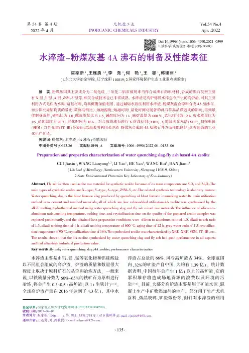 水淬渣-粉煤灰基4A沸石的制备及性能表征