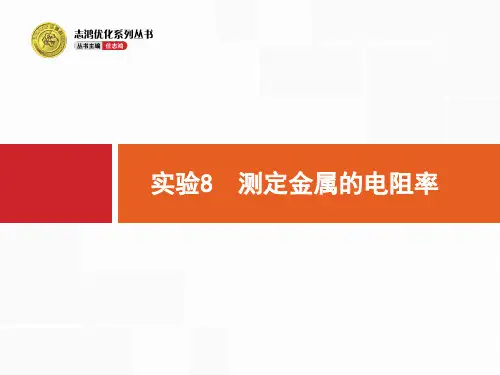 实验8 测定金属的电阻率