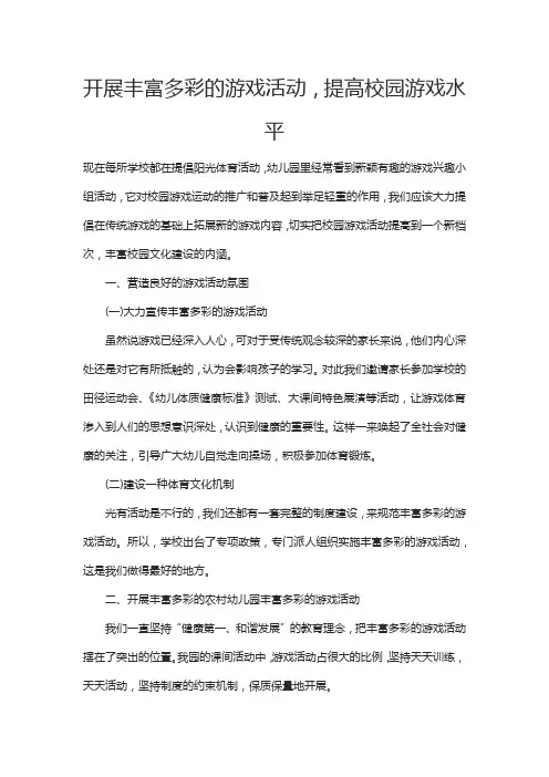 开展丰富多彩的游戏活动