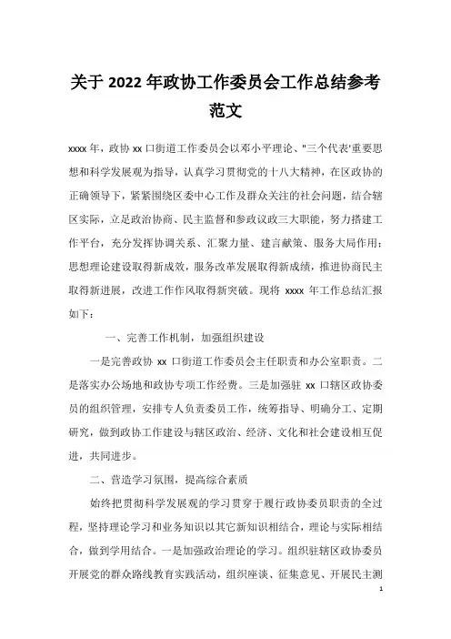关于2022年政协工作委员会工作总结参考范文