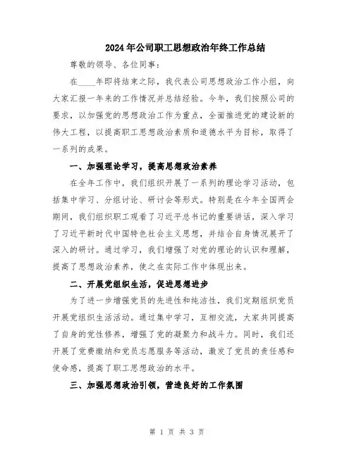 2024年公司职工思想政治年终工作总结