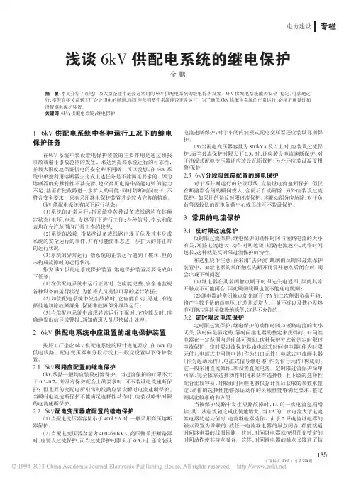浅谈6kV供配电系统的继电保护_金鹏