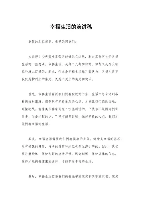 幸福生活的演讲稿