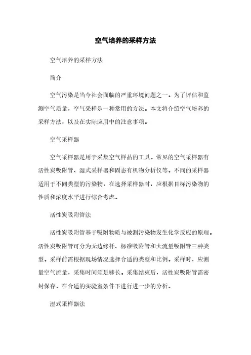 空气培养的采样方法