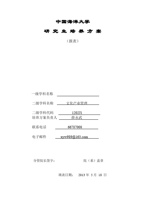 中国海洋大学学术型学位研究生培养方案报表(文化产业管理 博士)